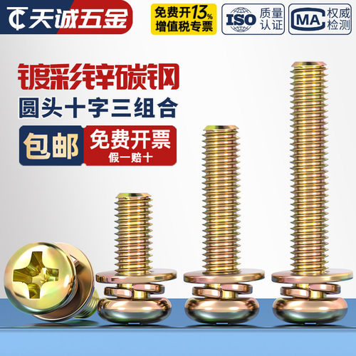 【全网热销】彩锌圆头三组合螺丝