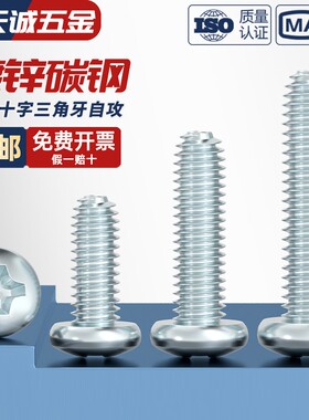 GB6560镀锌高强度十字圆头三角牙自攻螺丝盘头自锁螺钉M2M3M4M5M6