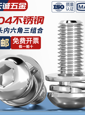 304不锈钢圆头/盘头内六角三组合螺丝带平弹垫片组合螺钉M4M5M6M8