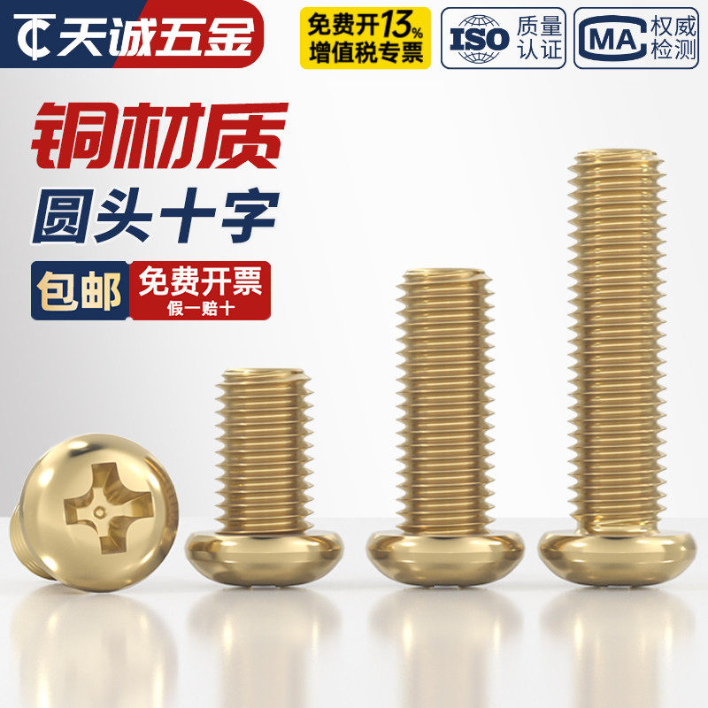 国标纯黄铜圆头十字螺丝铜盘头机牙螺钉全配件大全M2M3M4M5M6M8mm