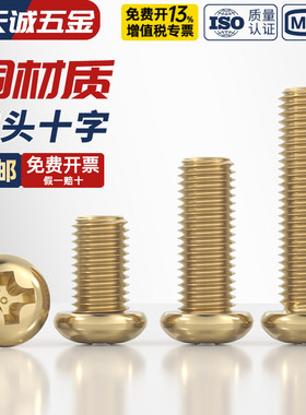 国标纯黄铜圆头十字螺丝铜盘头机牙螺钉全配件大全M2M3M4M5M6M8mm
