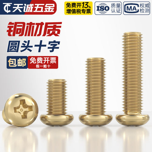 【全网热销】纯黄铜圆头十字螺丝