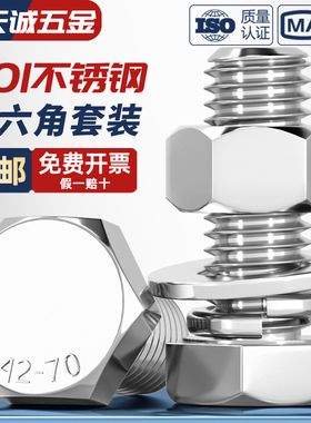 201不锈钢外六角螺栓螺母套装螺丝垫片全M6M8M10M12M14M16M18M20