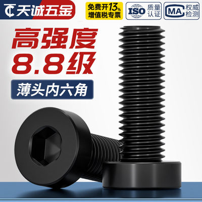【全网热销】8.8薄头内六角螺丝