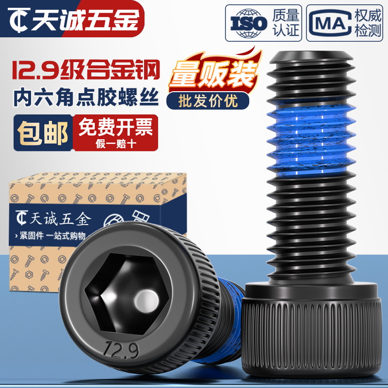 【全网热销】点胶防松12.9级螺丝
