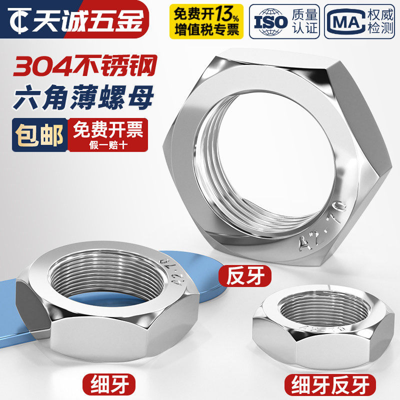 304不锈钢细牙薄螺母六角反牙螺帽M8M10*1M12m14M16M18M20M22*1.5
