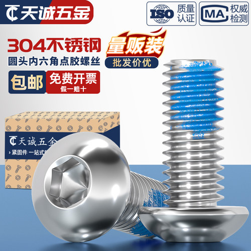 【全网热销】304不锈钢点胶螺丝