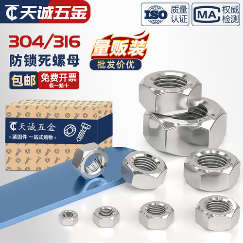 【防锁死锁无忧】304不锈钢螺母