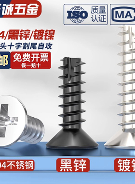 KT 黑锌/镀镍/304不锈钢加硬十字沉头割尾自攻小螺丝平头平尾螺钉