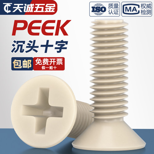 PEEK耐高温耐酸碱沉头十字螺丝