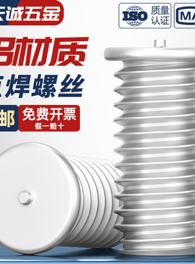 铝材质铝焊接螺丝点焊螺丝铝合金焊接螺钉植焊钉种焊钉M3M4M5M6M8