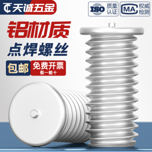铝材质铝焊接螺丝点焊螺丝铝合金焊接螺钉植焊钉种焊钉M3M4M5M6M8