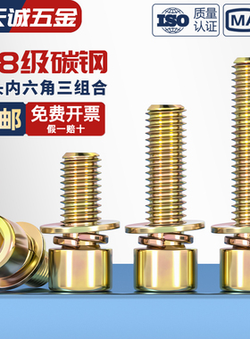 4.8级镀彩锌内六角三组合螺丝钉带平垫弹垫片组合螺栓M4M5M6M8mm