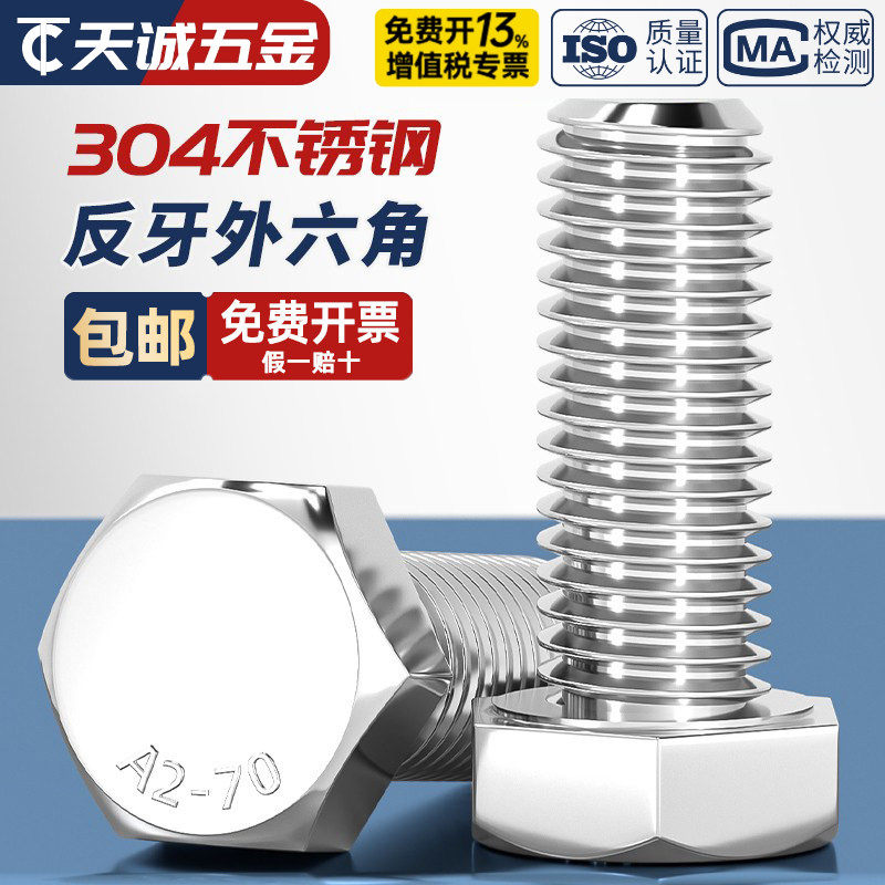 反牙外六角螺丝钉304不锈钢反扣左旋左牙螺栓M4M5M6M8M10M12M16mm