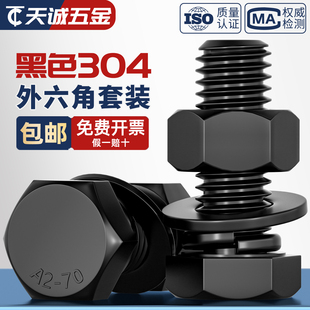 加长螺杆M3M4M5M6 黑色304不锈钢全牙外六角螺丝螺母平垫弹垫套装