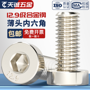 12.9级高强度镀镍薄头内六角螺丝矮头六角螺栓M4M5M6M8M10M12M16
