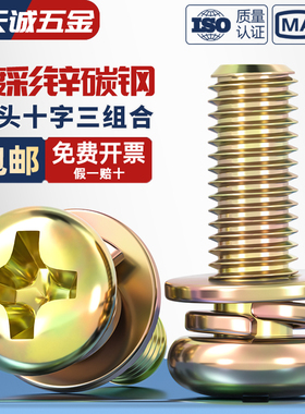 9074.4镀彩锌圆头十字三组合螺丝带垫盘头螺钉组合螺栓M3M4M5M6M8