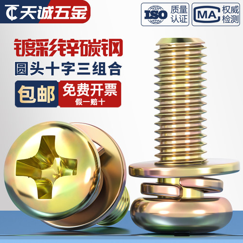 【全网热销】彩锌圆头三组合螺丝