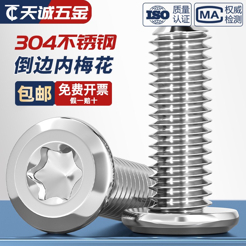 【全网热销】304倒边内梅花螺丝