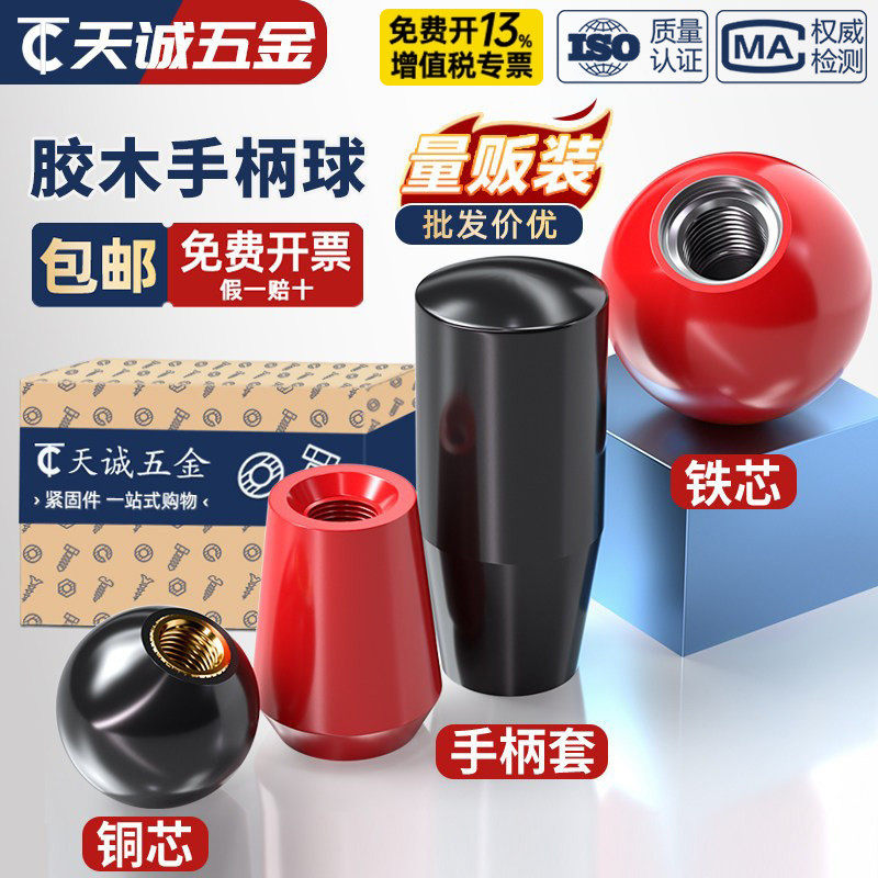 国标胶木球手柄塑料圆球操作杆球头把手红色铜芯黑铁心电木M4-M16