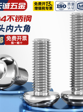 M8M10M12M16 304不锈钢圆头盘头内六角螺丝 半圆杯螺钉蘑菇头螺栓