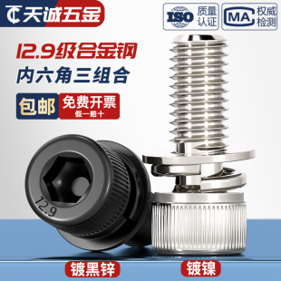 12.9级镀镍内六角三组合螺丝带平弹垫片螺钉圆柱头螺栓M4M5M6M8mm
