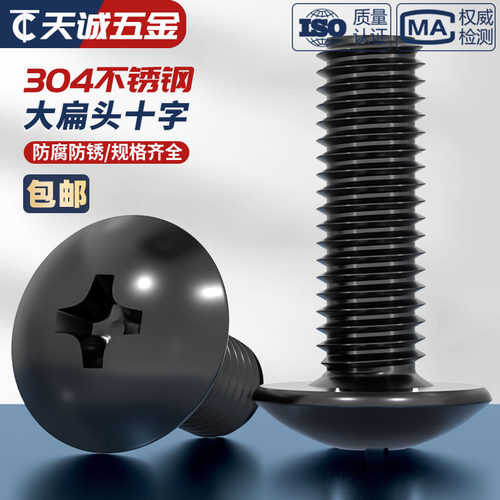 黑色304不锈钢大扁头十字螺丝