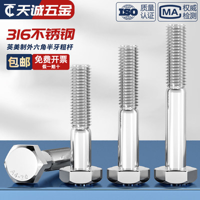 【美制英制】粗杆半牙316不锈钢