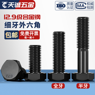12.9级细牙外六角螺丝细扣螺栓细丝幼牙螺钉M8M10M12M14M16M18M36