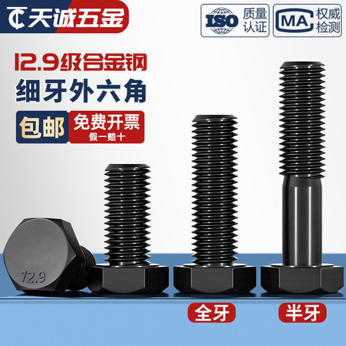 【全网热销】12.9细牙外六角螺丝