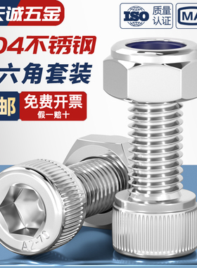 防松螺丝304不锈钢内六角螺栓螺母组合套装锁紧防滑M3M4M5M6M8M10