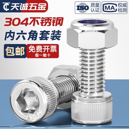 304不锈钢内六角螺丝+防松螺母