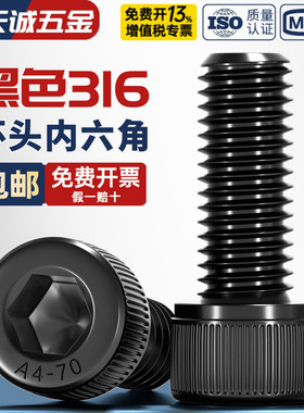 黑色316不锈钢内六角螺丝钉镀黑锌912DIN杯头螺栓M3M4M5M6M8M10