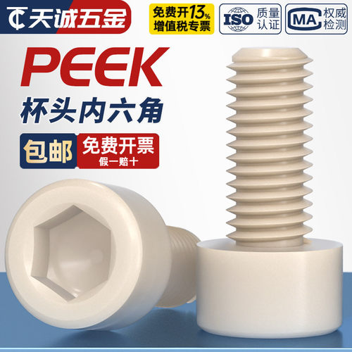 PEEK耐高温耐酸碱绝缘内六角螺丝