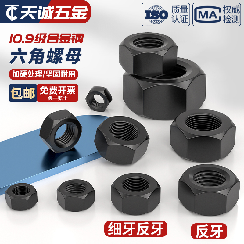 10.9级细牙反牙粗牙反牙螺母