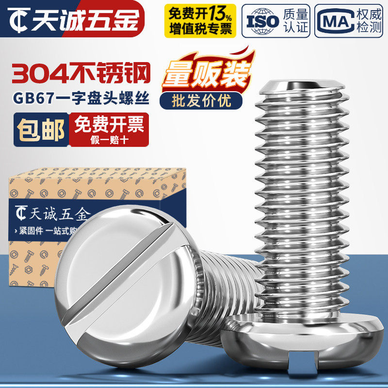 GB67 304不锈钢一字盘头螺丝开槽平 圆头螺钉M2M3M4M5M6M8M10mm