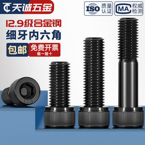 12.9级细牙内六角螺丝螺栓MM6M8M10M12M14M16M20*0.75*1*1.25*1.5