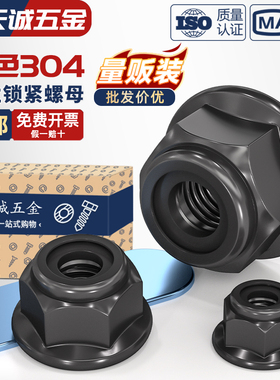 黑色304不锈钢尼龙防松锁紧螺母法兰自锁螺丝帽黑锌带垫尼帽螺帽