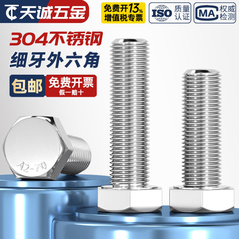 细牙外六角螺丝304不锈钢螺栓M6M8M10M12M14M16M18M20*1/1.25/1.5