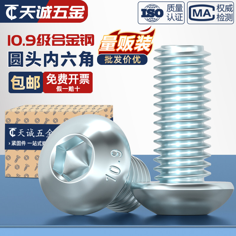 10.9级镀蓝白锌镀锌 圆头内六角螺丝 半圆头螺栓 蘑菇头盘头螺钉