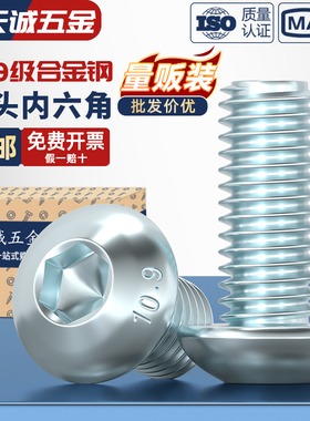 10.9级镀蓝白锌镀锌 圆头内六角螺丝 半圆头螺栓 蘑菇头盘头螺钉