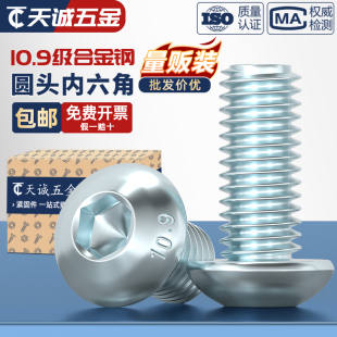 蘑菇头盘头螺钉 半圆头螺栓 10.9级镀蓝白锌镀锌 圆头内六角螺丝