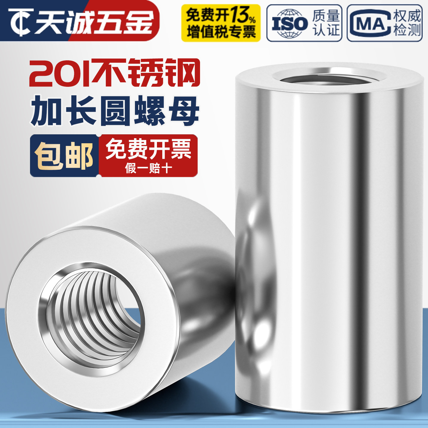 201不锈钢加长加厚圆柱螺母
