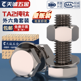 M3M4M5M6M8M10M12M16 国标TA2纯钛外六角螺丝螺栓螺母平垫片圈套装
