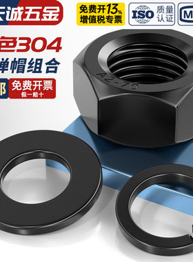 黑色304不锈钢六角螺母平垫片弹垫组合套装螺丝帽M3M4M5M6M8M10mm