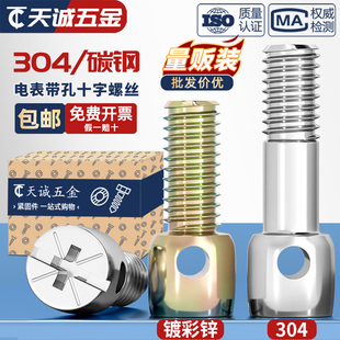 铁镀彩锌碳钢铅封螺丝钉电表封表带孔十字螺栓M3M4M5M6 304不锈钢