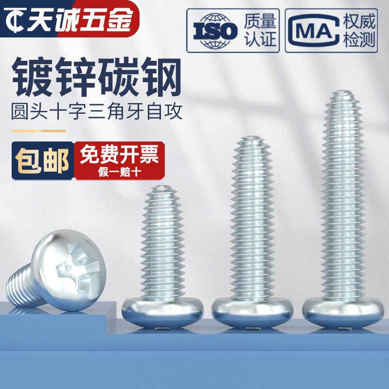 GB6560镀锌高强度十字圆头三角牙自攻螺丝盘头自锁螺钉M2M3M4M5M6
