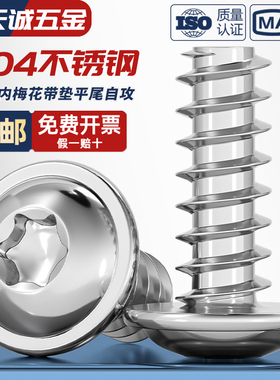 304不锈钢盘头梅花带垫平尾自攻螺丝PWB圆头防盗木螺钉M2M3M4M5mm