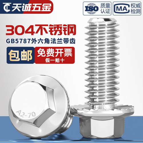 GB5787304不锈钢法兰面螺丝