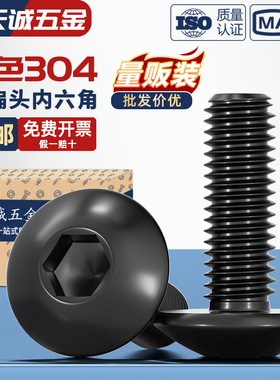 黑色304不锈钢大伞头内六角螺丝 大扁头螺钉蘑菇头圆头螺栓M2-M8